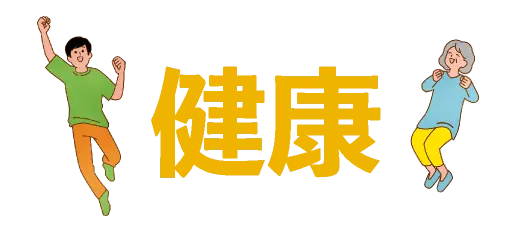 健康