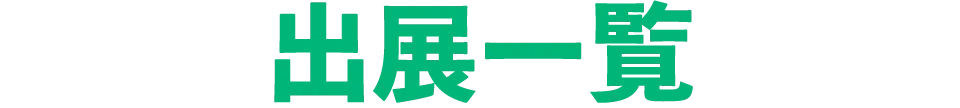 出展一覧