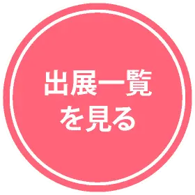 出展一覧を見る