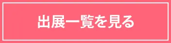 出展一覧を見る