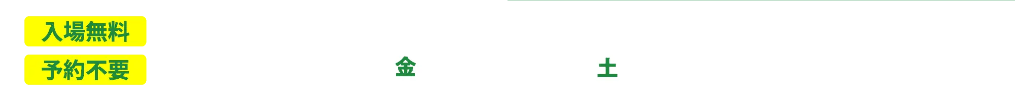 入場無料・予約不要