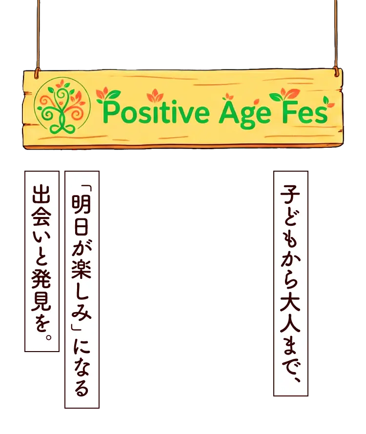 ポジティブエイジ・フェス