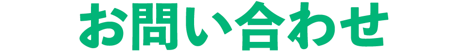 お問い合わせ