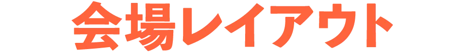 会場レイアウト