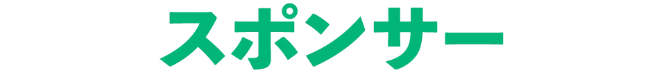 スポンサー