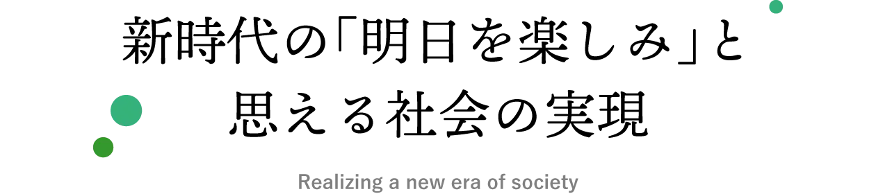 新時代の「明日を楽しみ」と思える社会の実現