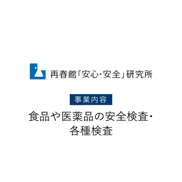 株式会社 再春館安心安全研究所