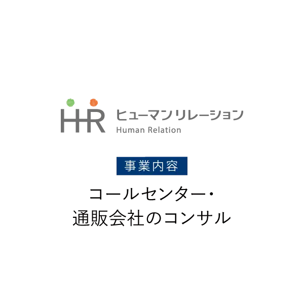 株式会社 ヒューマンリレーション