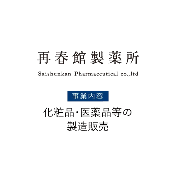 株式会社 再春館製薬所