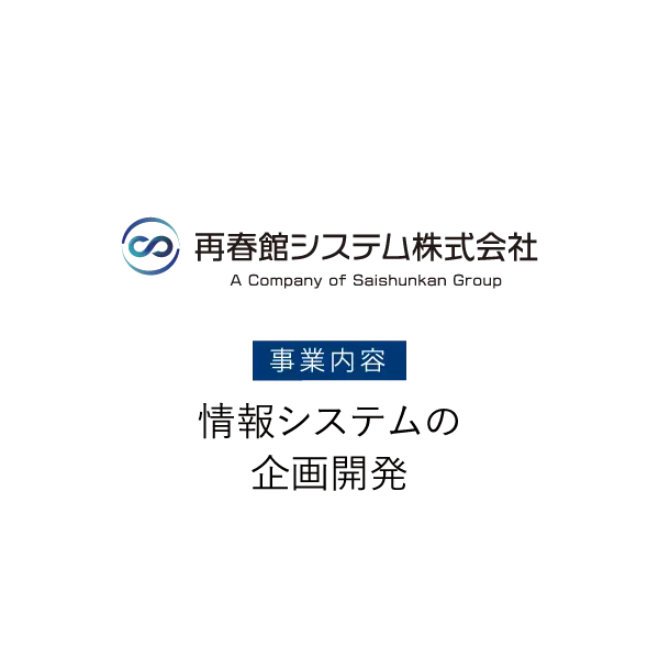 再春館システム株式会社