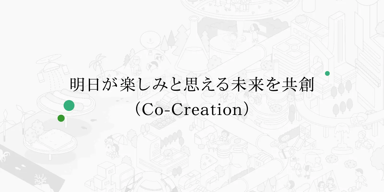 明日が楽しみと思える未来を共創（Co-Creation）