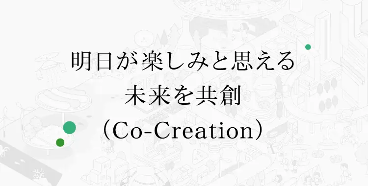 明日が楽しみと思える未来を共創（Co-Creation）